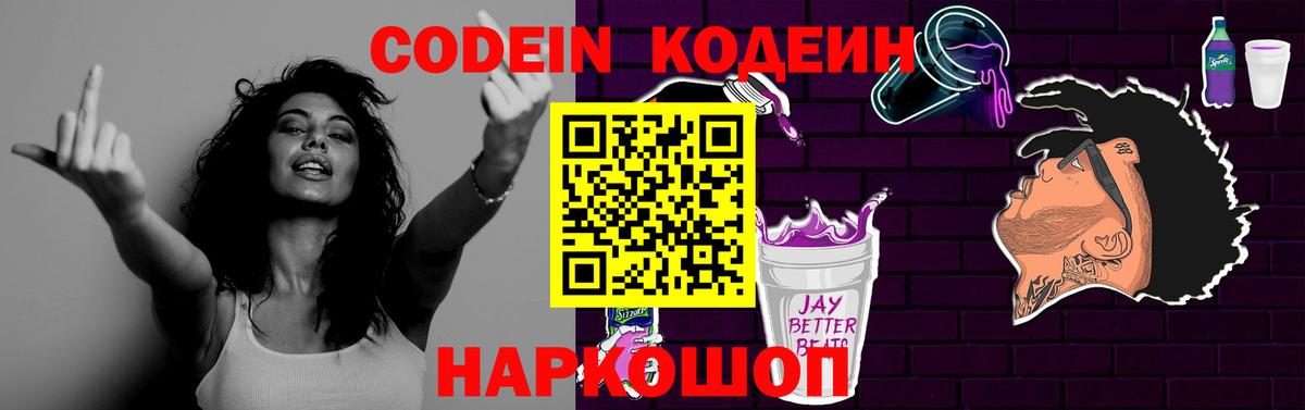 Сочи  Codein напиток Lean (лин)  Вход с VPN  Codein Purple Drank 